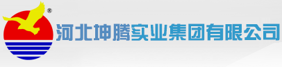 河北坤騰實(shí)業(yè)集團(tuán)有限公司